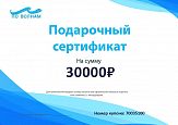 Подарочный сертификат По Волнам номинал 30000р.